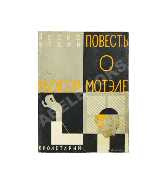 Антикварная книга Уткин, И.П. Повесть о рыжем Мотэле, господине инспекторе, раввине Исайе и комиссаре Блох