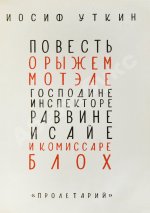 Уткин, И.П. Повесть о рыжем Мотэле, господине инспекторе, раввине Исайе и комиссаре Блох