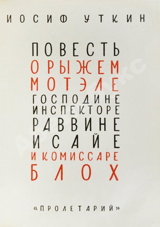 Антикварная книга Уткин, И.П. Повесть о рыжем Мотэле, господине инспекторе, раввине Исайе и комиссаре Блох