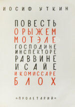 Уткин, И.П. Повесть о рыжем Мотэле, господине инспекторе, раввине Исайе и комиссаре Блох