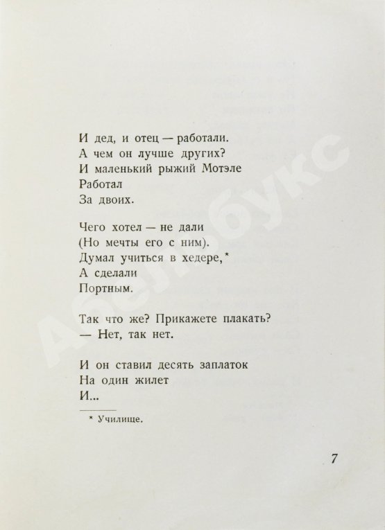 Антикварная книга Уткин, И.П. Повесть о рыжем Мотэле, господине инспекторе, раввине Исайе и комиссаре Блох