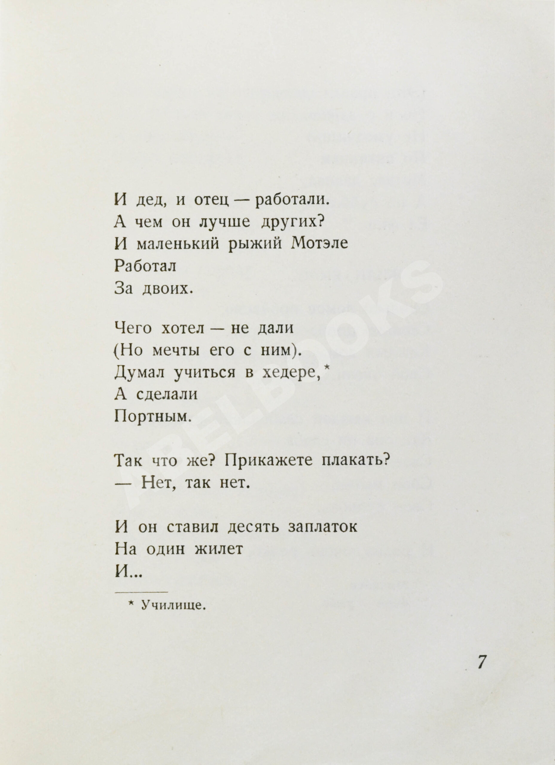 Уткин, И.П. Повесть о рыжем Мотэле, господине инспекторе, раввине Исайе и  комиссаре Блох | Купить с доставкой по Москве и всей России по выгодным  ценам.