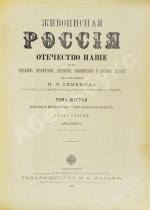 Москва и Московская промышленная область. Живописная Россия