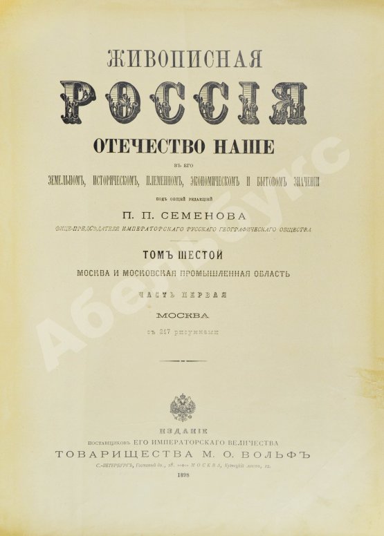 Антикварная книга Москва и Московская промышленная область. Живописная Россия
