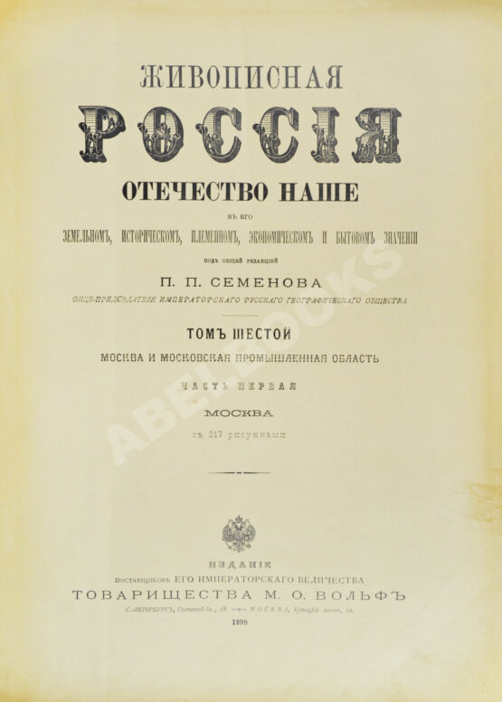 Антикварная книга Москва и Московская промышленная область. Живописная Россия Антикварная книга Москва и Московская промышленная область. Живописная Россия