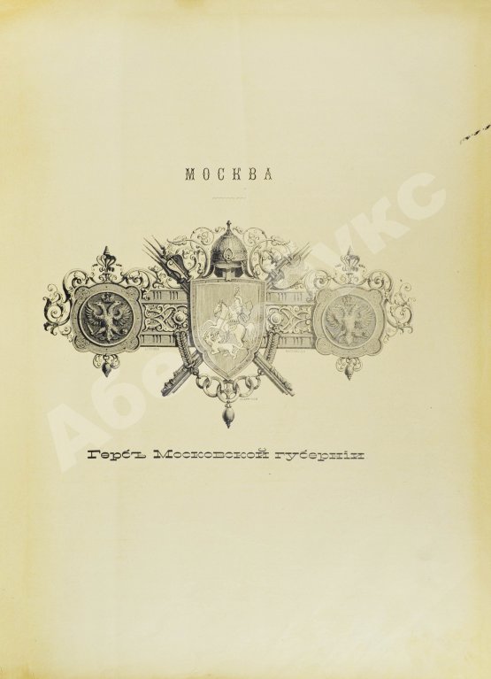 Антикварная книга Москва и Московская промышленная область. Живописная Россия