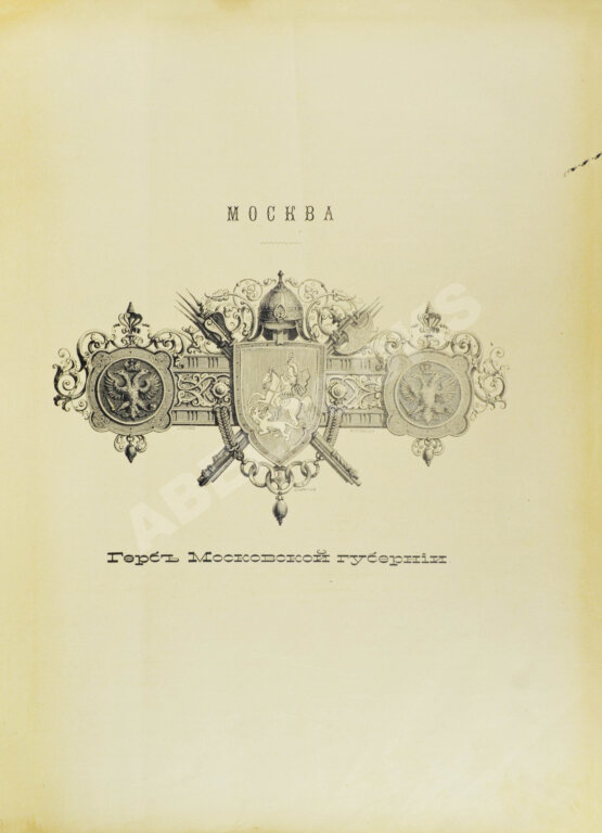 Антикварная книга Москва и Московская промышленная область. Живописная Россия Антикварная книга Москва и Московская промышленная область. Живописная Россия