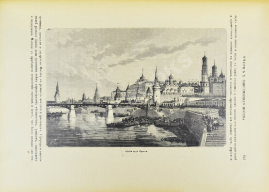Антикварная книга Москва и Московская промышленная область. Живописная Россия Антикварная книга Москва и Московская промышленная область. Живописная Россия