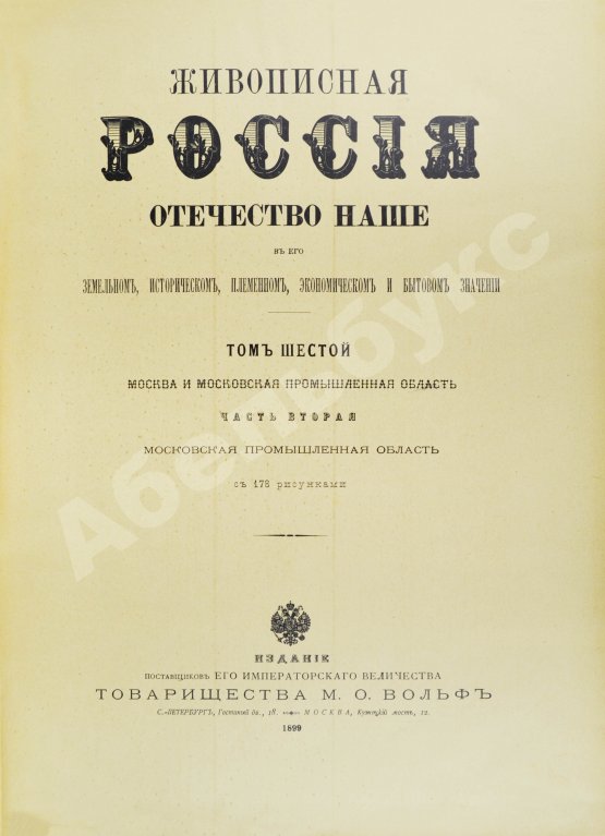 Антикварная книга Москва и Московская промышленная область. Живописная Россия