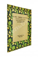 Жуковский, В.А. Как мыши кота хоронили