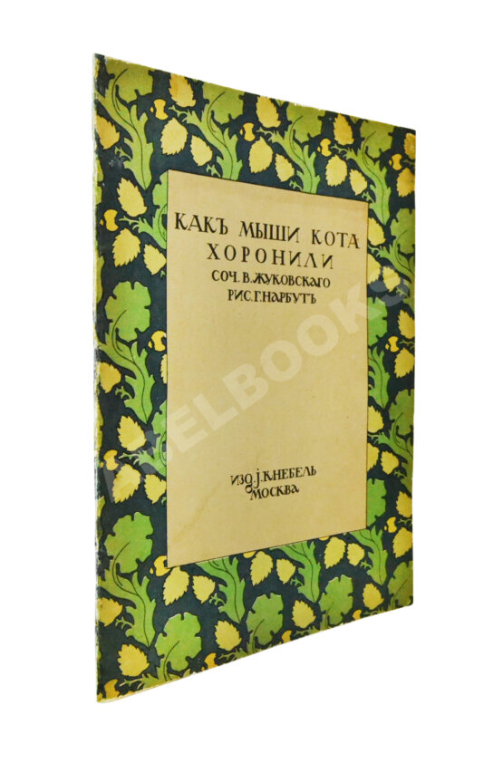 Антикварная книга Жуковский, В.А. Как мыши кота хоронили Антикварная книга Жуковский, В.А. Как мыши кота хоронили
