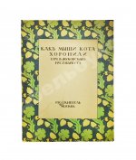 Жуковский, В.А. Как мыши кота хоронили