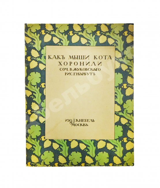 Антикварная книга Жуковский, В.А. Как мыши кота хоронили