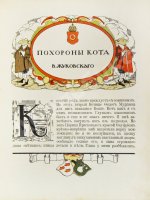 Жуковский, В.А. Как мыши кота хоронили