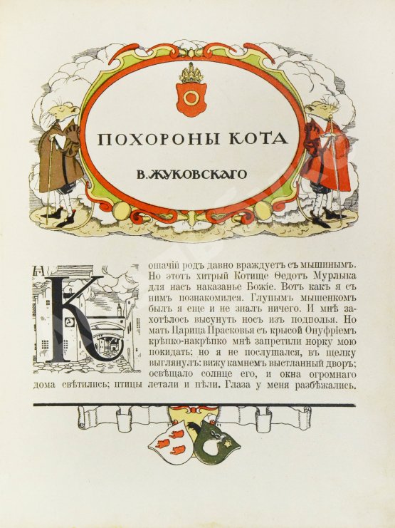 Антикварная книга Жуковский, В.А. Как мыши кота хоронили