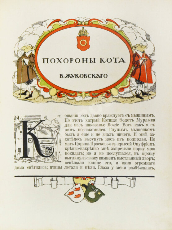 Антикварная книга Жуковский, В.А. Как мыши кота хоронили Антикварная книга Жуковский, В.А. Как мыши кота хоронили