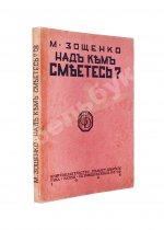 Зощенко, М.М. Над кем смеётесь?