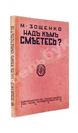 Зощенко, М.М. Над кем смеётесь?