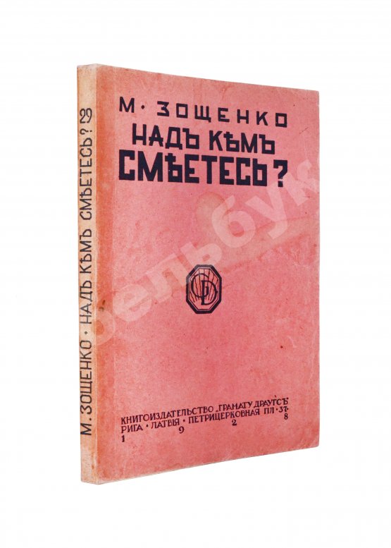 Первое/Прижизненное издание Зощенко, М.М. Над кем смеётесь?