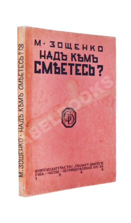 Зощенко, М.М. Над кем смеётесь?