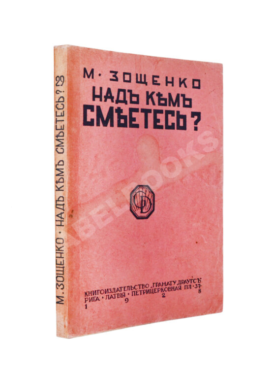 Первое/Прижизненное издание Зощенко, М.М. Над кем смеётесь? Первое/Прижизненное издание Зощенко, М.М. Над кем смеётесь?