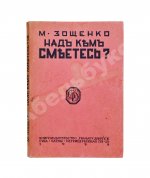 Зощенко, М.М. Над кем смеётесь?