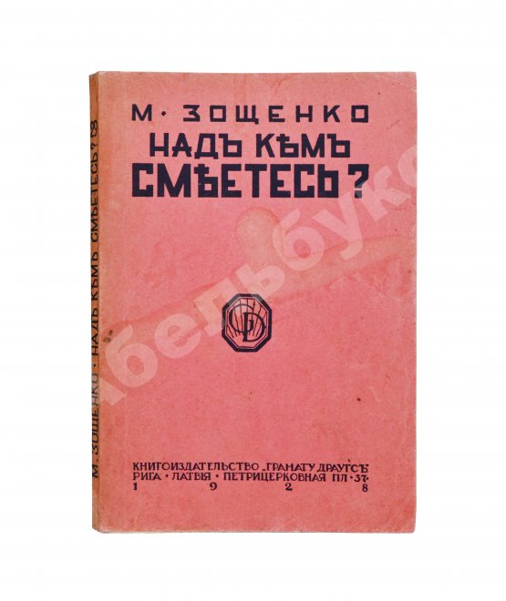 Первое/Прижизненное издание Зощенко, М.М. Над кем смеётесь?
