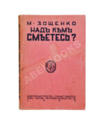 Зощенко, М.М. Над кем смеётесь?