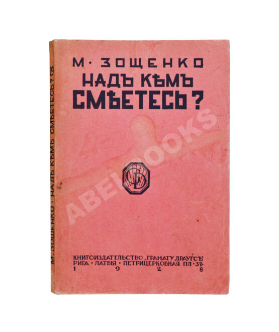 Первое/Прижизненное издание Зощенко, М.М. Над кем смеётесь?