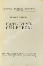 Зощенко, М.М. Над кем смеётесь?