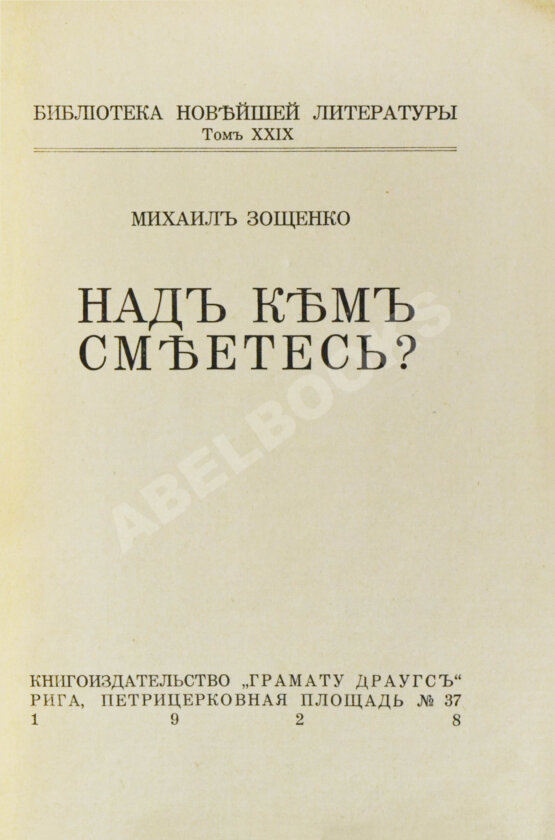 Первое/Прижизненное издание Зощенко, М.М. Над кем смеётесь?