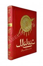 Манас. Киргизский эпос. Великий поход