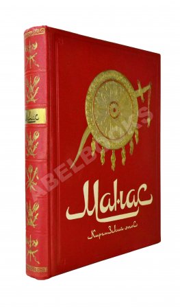 Манас. Киргизский эпос. Великий поход