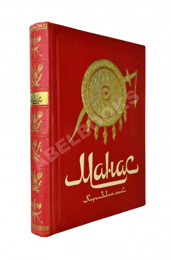Антикварная книга Манас. Киргизский эпос. Великий поход Антикварная книга Манас. Киргизский эпос. Великий поход