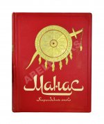 Манас. Киргизский эпос. Великий поход
