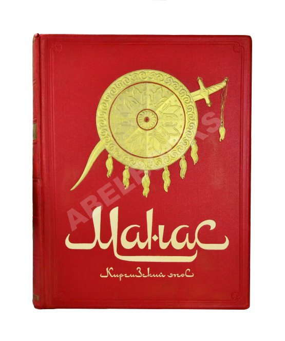 Антикварная книга Манас. Киргизский эпос. Великий поход Антикварная книга Манас. Киргизский эпос. Великий поход