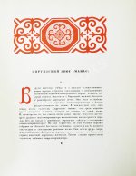 Манас. Киргизский эпос. Великий поход