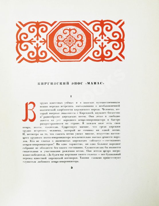 Антикварная книга Манас. Киргизский эпос. Великий поход Антикварная книга Манас. Киргизский эпос. Великий поход