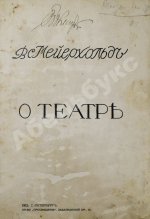 Мейерхольд, В.Э. О театре. Дебютная книга Мейерхольда