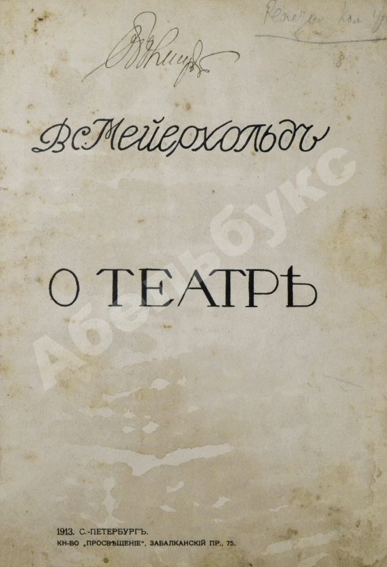 Первое/Прижизненное издание Мейерхольд, В.Э. О театре. Дебютная книга Мейерхольда