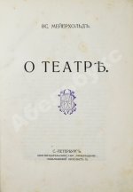 Мейерхольд, В.Э. О театре. Дебютная книга Мейерхольда