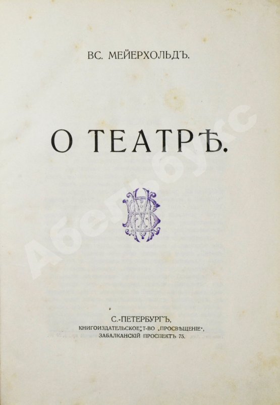 Первое/Прижизненное издание Мейерхольд, В.Э. О театре. Дебютная книга Мейерхольда