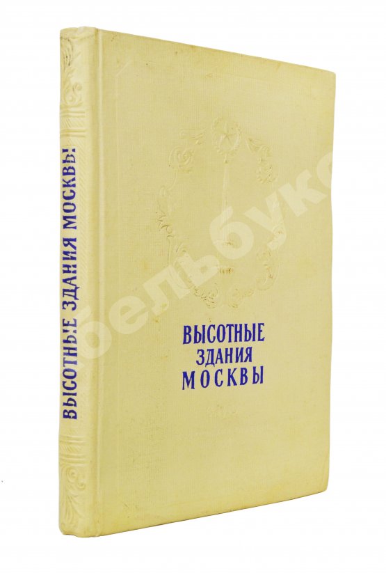 Антикварная книга Кулешов, Н.А., Позднев, А.И. Высотные здания Москвы