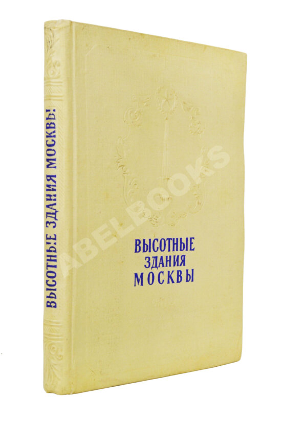 Антикварная книга Кулешов, Н.А., Позднев, А.И. Высотные здания Москвы Антикварная книга Кулешов, Н.А., Позднев, А.И. Высотные здания Москвы