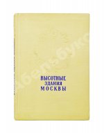 Кулешов, Н.А., Позднев, А.И. Высотные здания Москвы