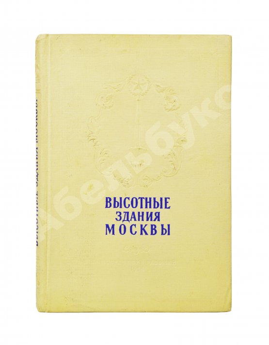Антикварная книга Кулешов, Н.А., Позднев, А.И. Высотные здания Москвы