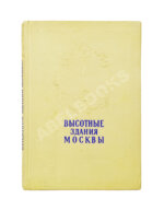 Кулешов, Н.А., Позднев, А.И. Высотные здания Москвы