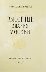 Кулешов, Н.А., Позднев, А.И. Высотные здания Москвы