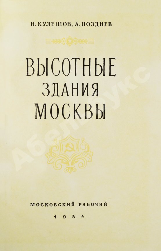 Антикварная книга Кулешов, Н.А., Позднев, А.И. Высотные здания Москвы