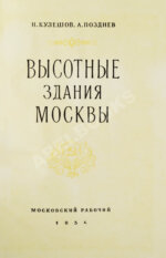 Кулешов, Н.А., Позднев, А.И. Высотные здания Москвы
